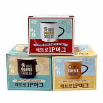 커피 레트로 1P 머그잔생활 건강 주방용품 잔 컵 유리컵 편리용품 스테인 홈카페 유리볼 아이스크림잔 디저트잔 커피잔 머그잔, 브라운
