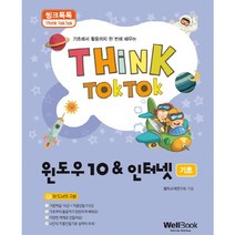 씽크톡톡 윈도우10&인터넷 기초, 웰북