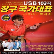[미라클]USB 장구 국가대표 장구의신 박서진