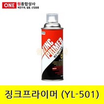 징크프라이머 (YL-501) 420ml 수도 배관 자재 부속