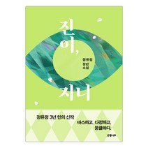 [은행나무] 진이 지니 (정유정) (마스크제공), 단품