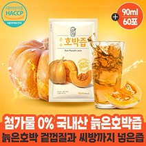 첨가물0% 국내산 통째로 늙은호박 즙 100% 엑기스 다이어트 출산후 산모 산후 갈아만든 호박즙 90ml x 60팩, 90ml 30팩 x 2박스