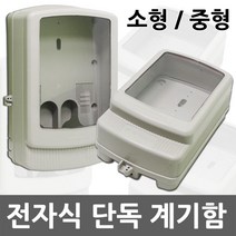 일월조명 전자식 합성수지제 단독계기함 계량기 소형 중형 전기 자재 계기함 계량기함 컨트롤박스 배전반 전력계량기 방수박스 분전함, 02. 전자식 단독계기함 중형