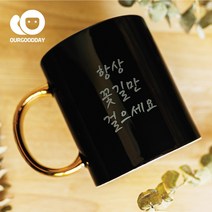 골드링메시지머그컵/럭셔리한컬러/메시지각인, 손글씨타입, 블랙