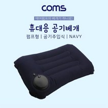 Coms 공기 베개(베게) 펌프형 에어쿠션 공기 주입식