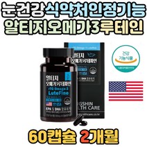 남성 루테인 베타카로틴 비타민A 눈 건강 영양제 rtg 오메가3 마리골드 꽃 추출물 항산화 눈 침침할때 항산화 안구건조 보충제 눈의 영양 보호 직장인 망막 보충 야간운전 부모님