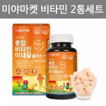 일양약품 종합비타민 츄어블 씹어먹는 멀티비타민 미네랄 영양제 캐나다 수험생 온가족 복합기능성 2박스