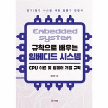 규칙으로 배우는 임베디드 시스템 : CPU 이론 및 펌웨어 개발 규칙 / 북랩