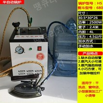 공업용 스팀다리미 보일러 세탁소 옷가게 가압식 고출력 자동 드라이 클리닝 전기, 반자동 보일러 H5-680-2500W