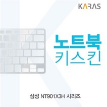 MDO2021 삼성 NT901X3H 시리즈용 노트북키스킨 키커버 키스킨/노트북키스킨/이물질방지/키덮개, 1개