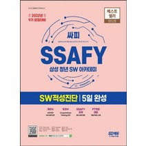 시대고시기획 2022 SSAFY 삼성 청년 SW아카데미 SW적성진단 5일 완성 9기 모집대비, 없음
