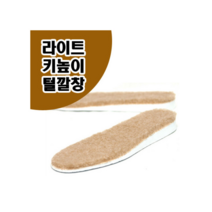 슈미즈 라이트 키높이 털 깔창/2가지 사이즈/보온 깔창 (6779049)