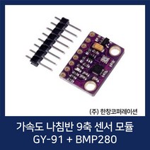 [당일발송] 기압 고도 온도 센서 GY-91 MPU 9250 BMP 280 / Temperature Pressure Altitude Sensor / (주)한창코퍼레이션