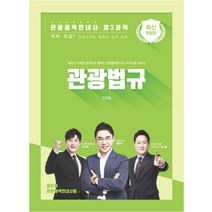 관광법규: 관광통역안내사 제3과목:최단기 고득점 합격으로 향하는 관광통역안내사 자격시험 기본서
