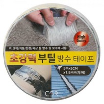 초강력 부틸 방수테이프 DD 누수방지 옥상 보수 시공