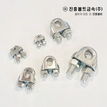 스텐 와이어 로프 클립 와이어클립 1/8 3/16 1/4 5/16 3/8 1/2 M5 M6 M8 M10 M12 개당판매 낱개판매, 3/8(M10)