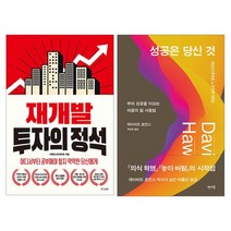 [동전지갑선물]재개발 투자의 정석+성공은 당신 것 전2권, 없음