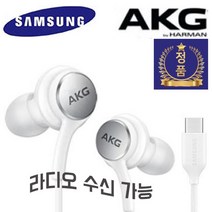 삼성전자 정품 AKG 이어폰 고음질 무통증 가성비 c타입/3.5 이어폰 IC100B EO-IG955, 화이트(라디오수신), c타입(납작형)