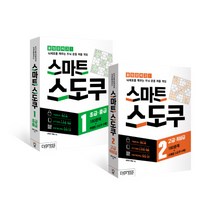 스마트 스도쿠 1~2권 세트:초급 중급/고급 최상급, 싸이프레스, 콘텐츠 기획팀 저