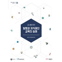 교사를 위한 발명과 지식재산 교육의 실제:발명교사인증제 1급 표준교재, 박문각