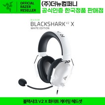 레이저 블랙샤크 V2 X 화이트 게이밍 헤드셋