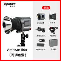 Aputure Amaran 60X LED 라이트 베이직 구성 배터리 별매, 단품, 단품