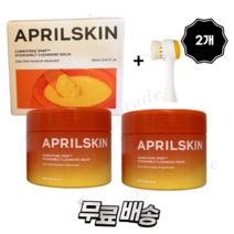 블랙헤드 메이크업 클렌징밤 당근 캐롯 클렌징 90ml 2개 + 모공브러쉬, 당근 클렌징밤 1+1(모공브러쉬 증정)