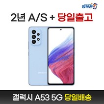 갤럭시A53 SM-A536N 새상품 전시폰 공기계 알뜰폰 3사호환, 삼성 갤럭시 A53 단순개봉 자급제, 어썸 블루