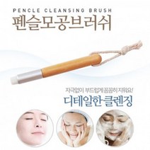 부드러운 펜 클렌징 모공 브러쉬 세안솔 코모공브러쉬, 펜모공브러쉬