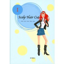 Scalp Hair Cut 1, 청구문화사, NSB9788956166377