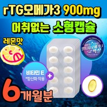 알티쥐 오메가쓰리 오메가3 미니 캡슐 오메가3리 항산화 에좋은 비타민E 혈관 청소 혈류 개선 식 약 처 TRG 대용량 노르웨이 냄새 없는 비린내 안나는 영양제 먹기쉬운 작은알약