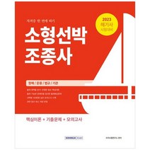 [서원각] 2023 소형선박조종사 자격증 한 번에 따기, 없음