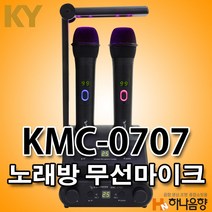 금영 KMC-0707 노래방 무선마이크