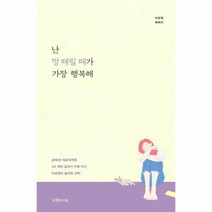 웅진북센 난 멍 때릴 때가 가장 행복해 02 특서청소년에세이, One color | One Size, 9791188912308