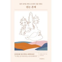 걷는 존재:몸의 감각을 깨우고 온전히 나를 되찾는, 위즈덤하우스, 애나벨 스트리츠