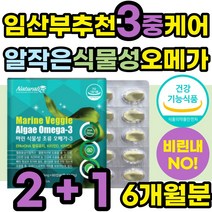 임산부 영양제 추천 DHA 식물성 오메가3 비린내 냄새 알작은 오메가쓰리 식약처인증 불포화지방산 골다공증 뼈건강 비타민 혈액순환 혈행 개선 중성지방 중성지질 콜레스테롤 비건