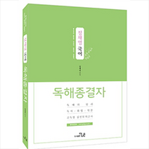 2018 정채영 국어 독해 종결자 스프링제본 2권 (교환&반품불가)