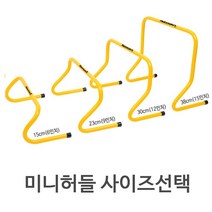 미니허들 사이즈선택 15-38cm 운동용품 스포츠용품 점프 기타 스탭 스타 뜀틀 훈련용, OMT 15cm