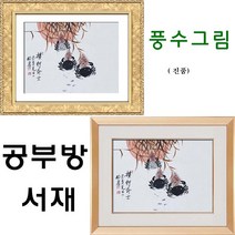 진품 / 공부방 서재 참 게그림 합격 승진 서재 풍수 일출 참게 그림 생기 액자 동양화 풍수에좋은그림