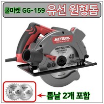[쿨마켓] GG-159 (가성비 최고) 1500W 초강력 190mm 다목적 유선 원형톱 원형 전기톱 (톱날 2개 포함)