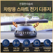 믿추 차량용 스마트 디퓨저 친절한 사슴씨 그린 방향제 태양열 자동충전 자동분사 자동전원조절 프랑스산 원료 최고부향률 퍼퓸등급, 사려니숲
