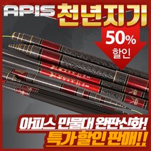 아피스 천년지기 대물 경질 낚시대, 혼합색상