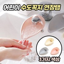 수도꼭지 연장 탭 실리콘 유아 어린이 세면대 간편설치 3컬러 1개, 베이지