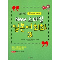 일본어뱅크 New 스타일 일본어 회화 3, 동양북스