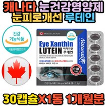 캐나다 마리 메리골드꽃 루테인 아스타잔틴 30캡슐 비타민 A E 아연 눈 노화 피로 노안 개선 영양제 건강 기능 식품 식약처인증 빌베리 헤마토코쿠스 해바라기레시틴 황반색소 밀도