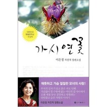 가시연꽃, 신아출판사, 이은정 저