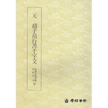 서예교재 명필법서 (40) 조자앙 행서 천자문 (행서) 운림당