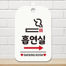 흡연실 우측화살표 사각안내판 매장알림판 화이트 알림 표지판 안내문구 안내판 가게안내판, 상세페이지 참조, 상세페이지 참조