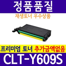 CLT-K609S CLP-770 CLP-770ND CLP-770NDK CLP-770NDKG CLP-775N CLP-775ND 재생토너 호환, 1개, CLT-Y609S 노랑