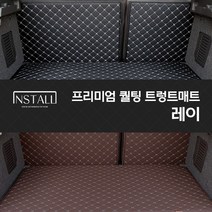 레이/더뉴레이 퀄팅 트렁크매트 차박매트, 트렁크매트/ 브라운+브라운(실), 레이, 기아